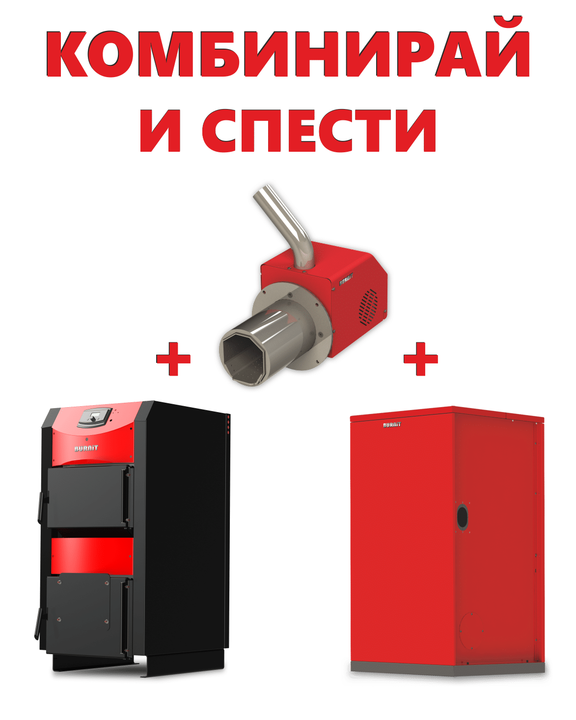 promotsia-burnit-kotel-gorelka-bunker